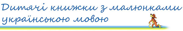 Детские книги с рисунками на украинском языке онлайн